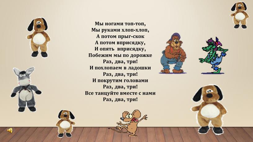 Мы ногами топ-топ, Мы руками хлоп-хлоп,