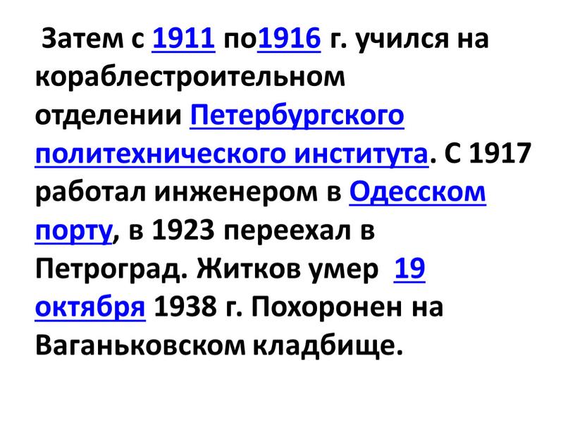 Затем с 1911 по1916 г. учился на кораблестроительном отделении