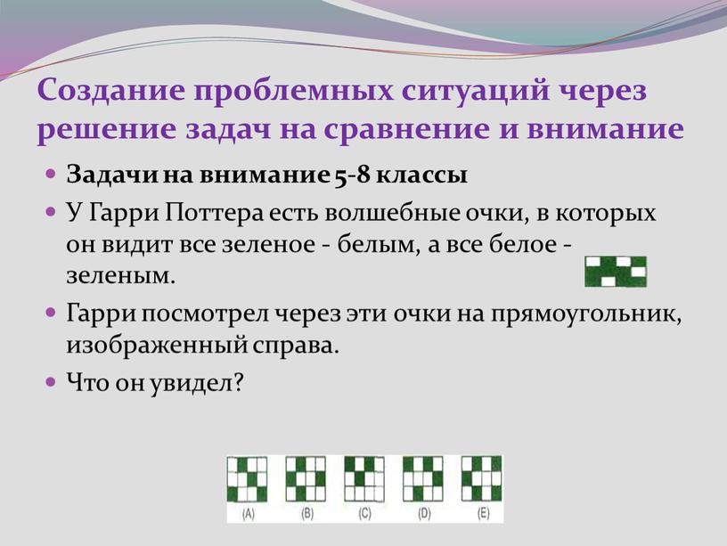 Создание проблемных ситуаций через решение задач на сравнение и внимание