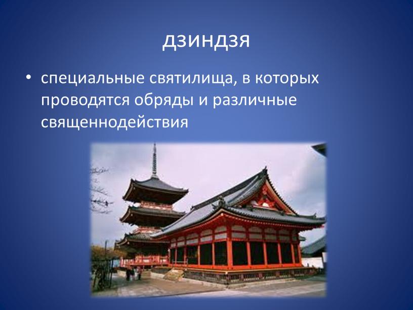 дзиндзя специальные святилища, в которых проводятся обряды и различные священнодействия