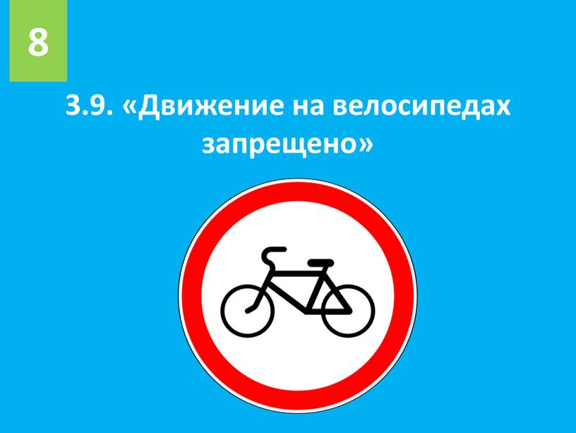 Движение на велосипедах запрещено» 8