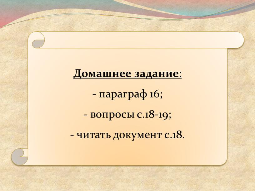 Домашнее задание : параграф 16; вопросы с