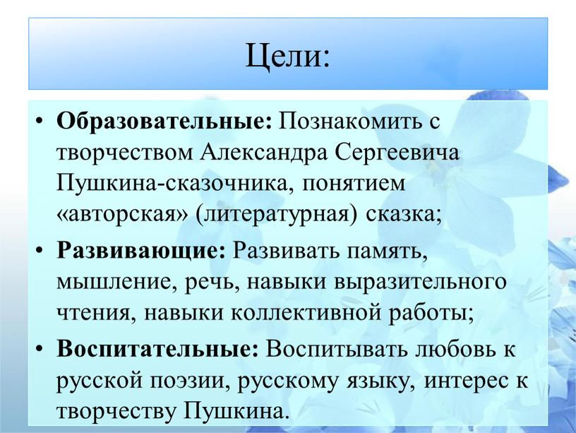 Цели: Образовательные: Познакомить с творчеством