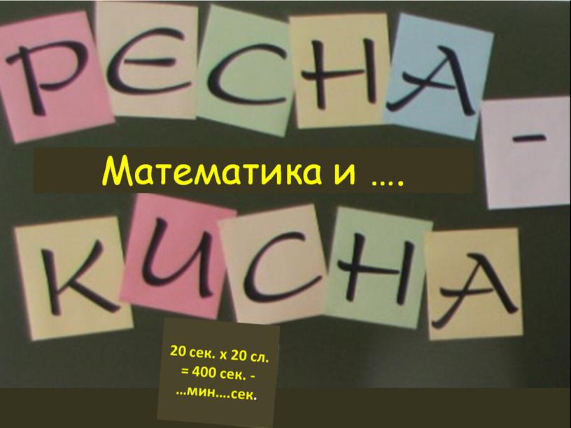 Печа-Куча "Математика и ..."