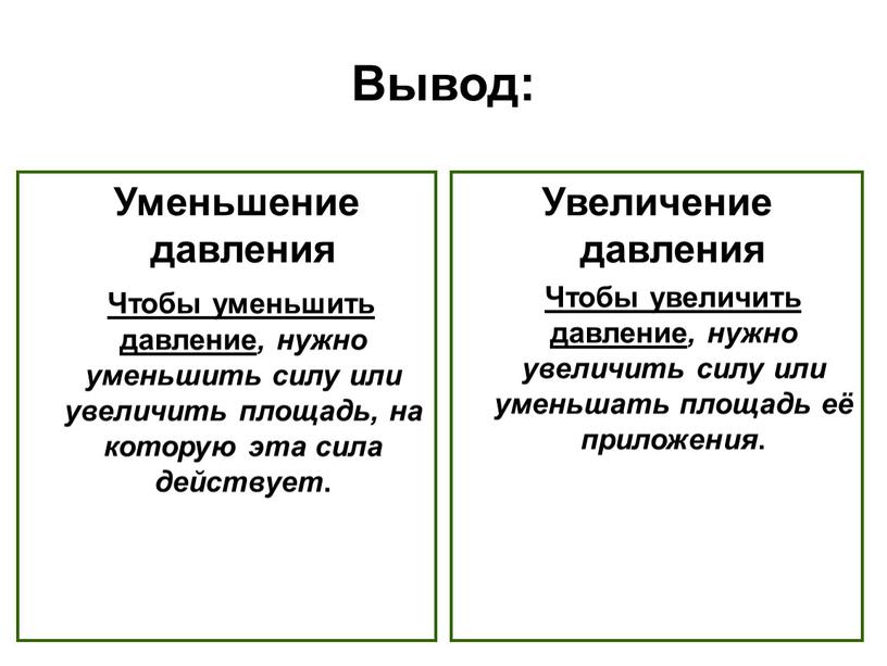 Уменьшение давления Чтобы уменьшить давление , нужно уменьшить силу или увеличить площадь, на которую эта сила действует