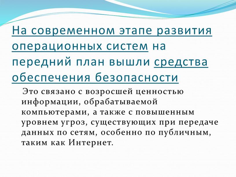 На современном этапе развития операционных систем на передний план вышли средства обеспечения безопасности