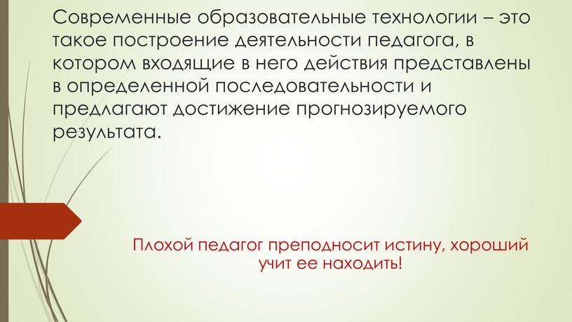 Современные образовательные технологии – это такое построение деятельности педагога, в котором входящие в него действия представлены в определенной последовательности и предлагают достижение прогнозируемого результата