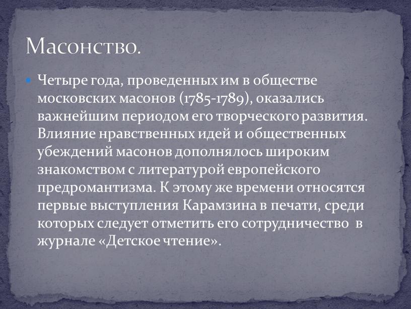 Четыре года, проведенных им в обществе московских масонов (1785-1789), оказались важнейшим периодом его творческого развития