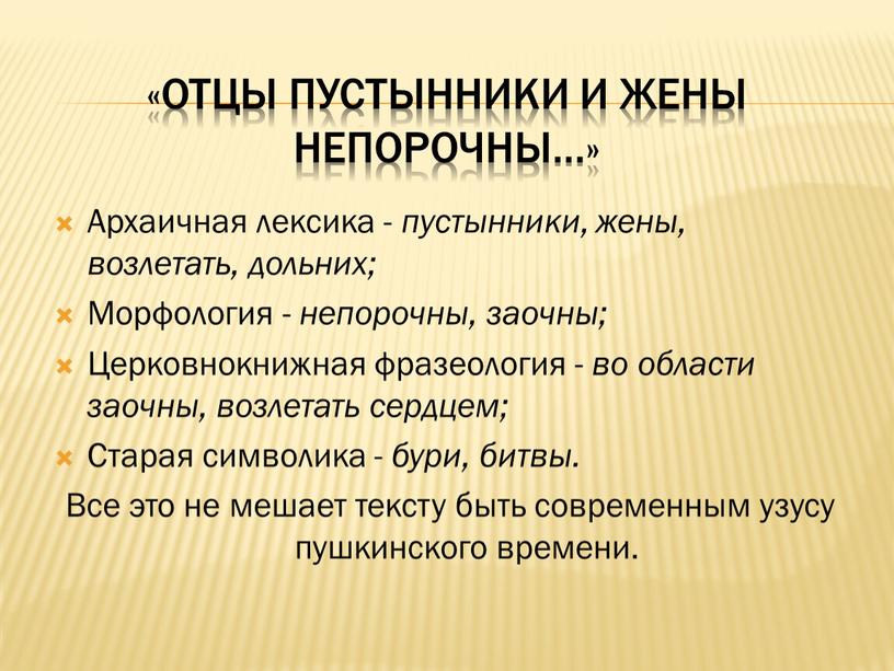 Отцы пустынники и жены непорочны…»