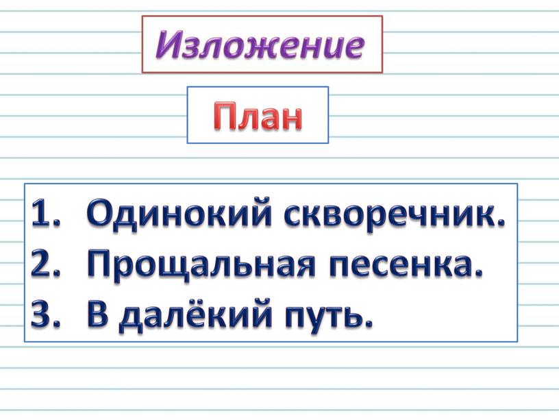 План Одинокий скворечник. Прощальная песенка