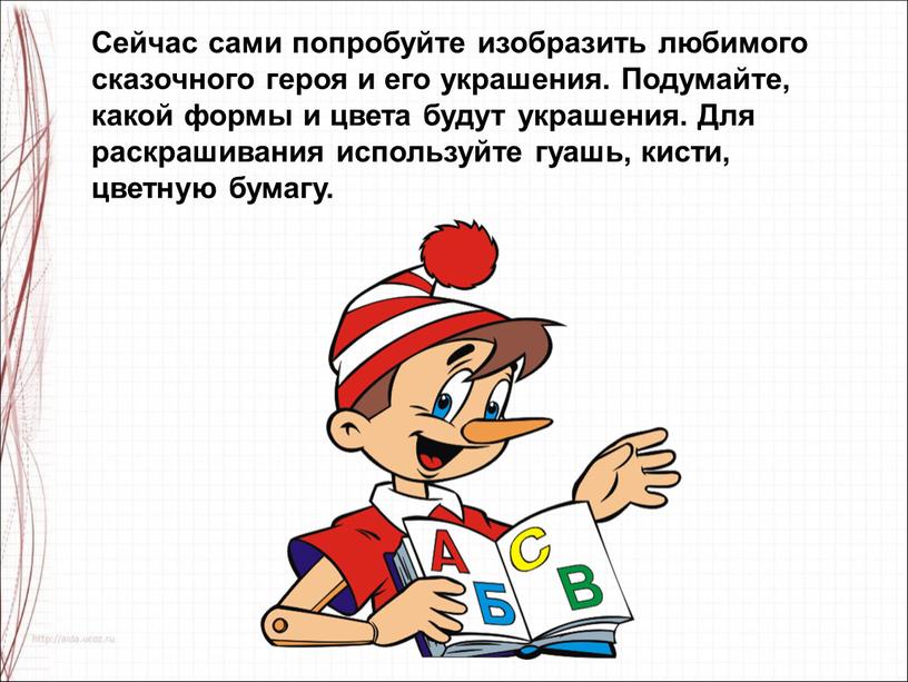 Сейчас сами попробуйте изобразить любимого сказочного героя и его украшения