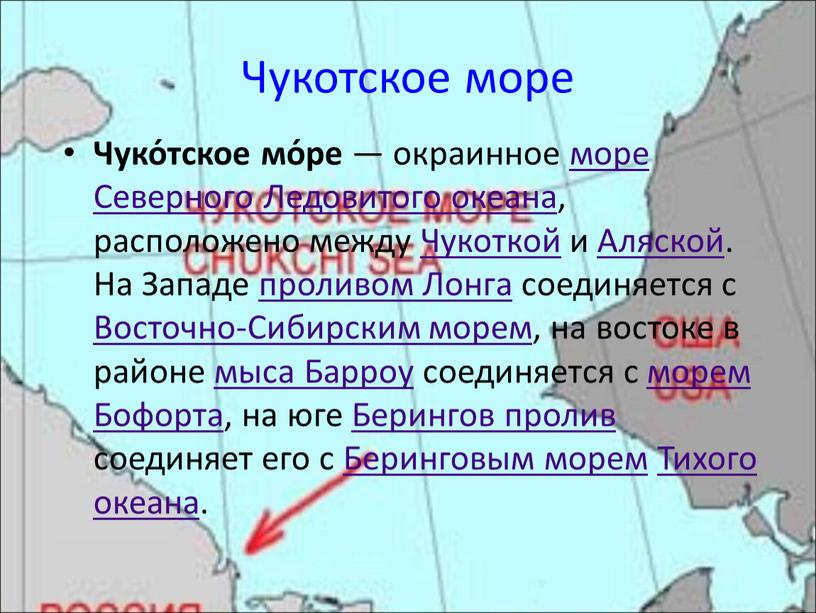 Чукотское море Чуко́тское мо́ре — окраинное море