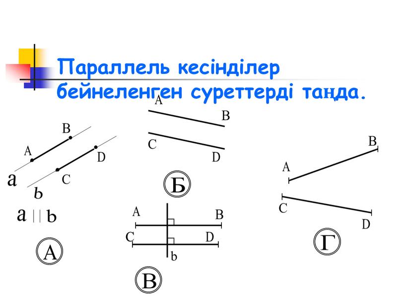 Параллель кесінділер бейнеленген суреттерді таңда