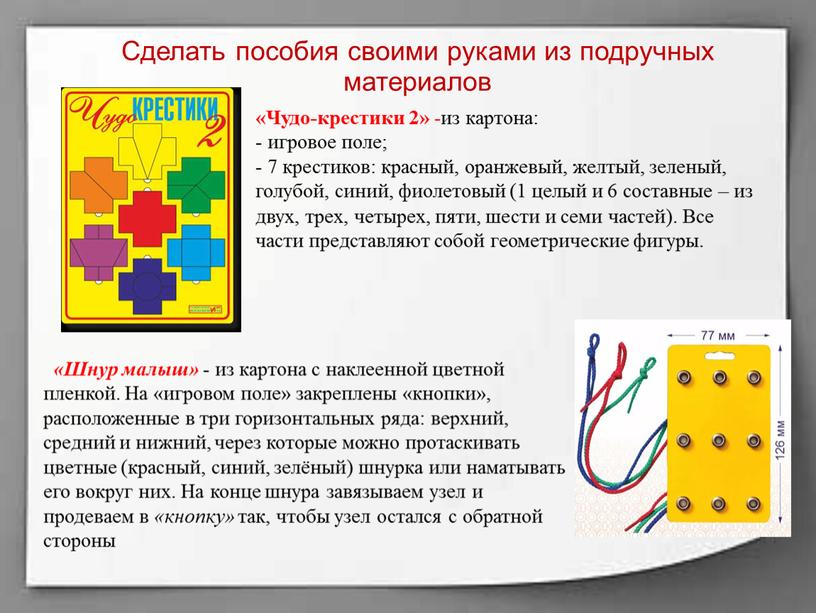 Сделать пособия своими руками из подручных материалов «Чудо-крестики 2» -из картона: - игровое поле; - 7 крестиков: красный, оранжевый, желтый, зеленый, голубой, синий, фиолетовый (1…