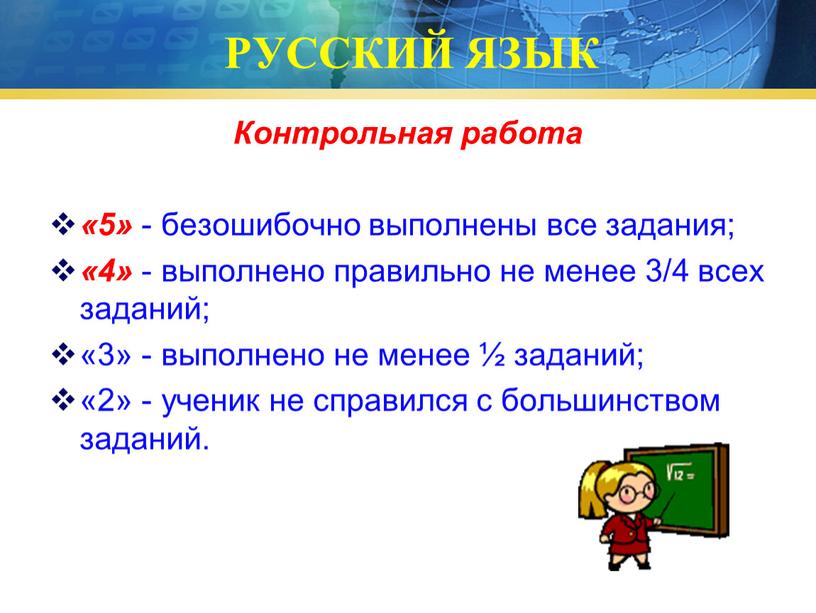 РУССКИЙ ЯЗЫК Контрольная работа «5» - безошибочно выполнены все задания; «4» - выполнено правильно не менее 3/4 всех заданий; «3» - выполнено не менее ½…