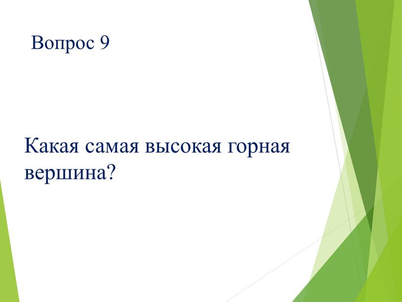 Вопрос 9 Какая самая высокая горная вершина?