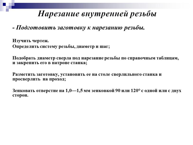 Нарезание внутренней резьбы - Подготовить заготовку к нарезанию резьбы