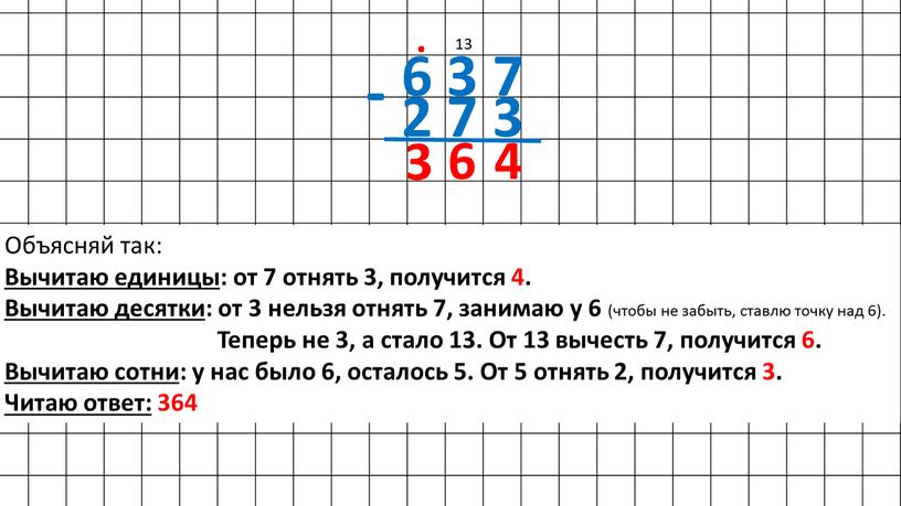 Объясняй так: Вычитаю единицы : от 7 отнять 3, получится 4