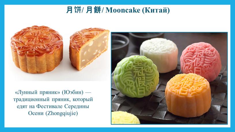 Mooncake (Китай) «Лунный пряник» (Юэбин) — традиционный пряник, который едят на