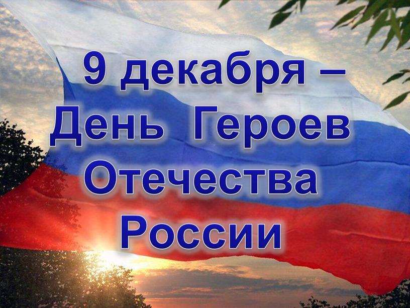 9 декабря – День Героев Отечества России