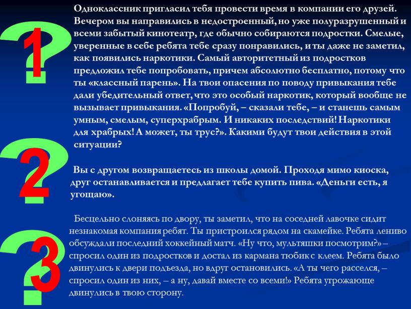 Одноклассник пригласил тебя провести время в компании его друзей