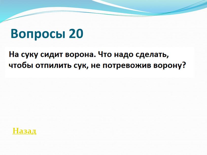 Вопросы 20 Назад