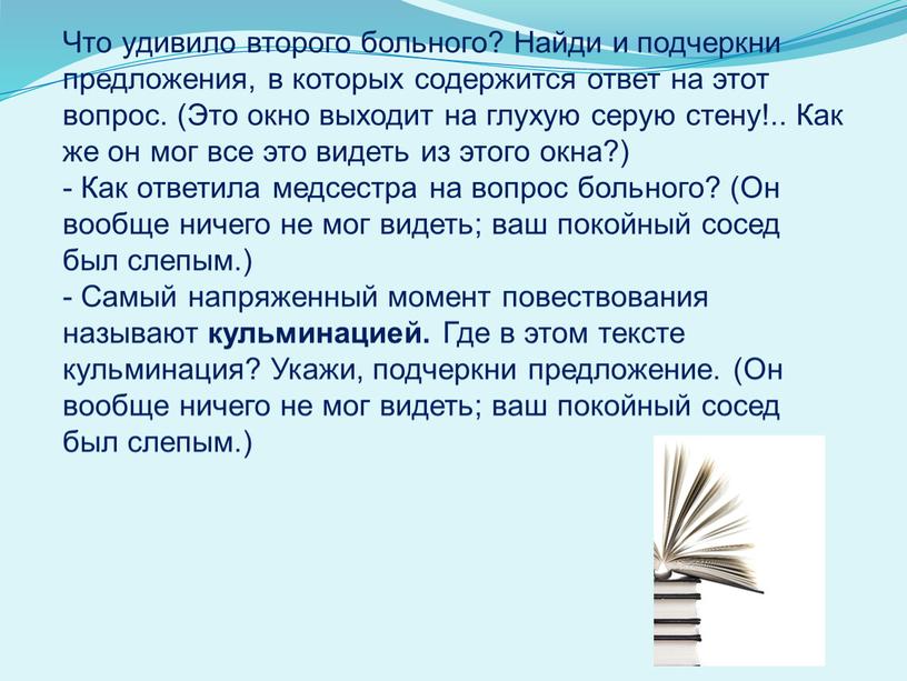 Что удивило второго больного? Найди и подчеркни предложения, в которых содержится ответ на этот вопрос