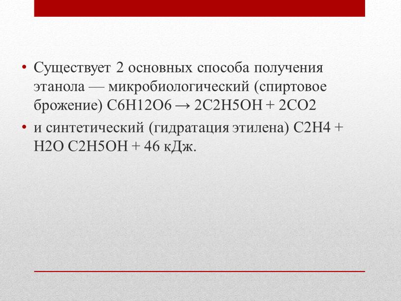 Существует 2 основных способа получения этанола — микробиологический (спиртовое брожение)