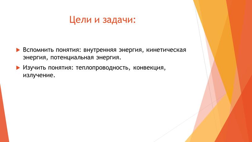 Цели и задачи: Вспомнить понятия: внутренняя энергия, кинетическая энергия, потенциальная энергия