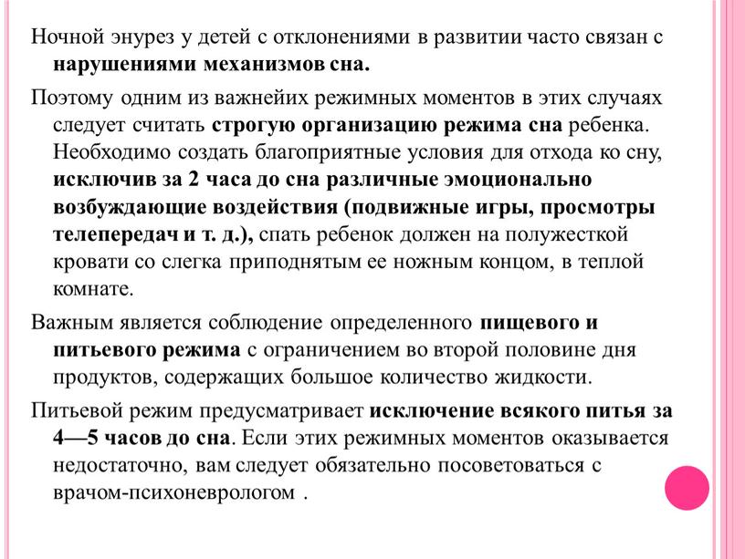 Ночной энурез у детей с отклонениями в развитии часто связан с нарушениями механизмов сна