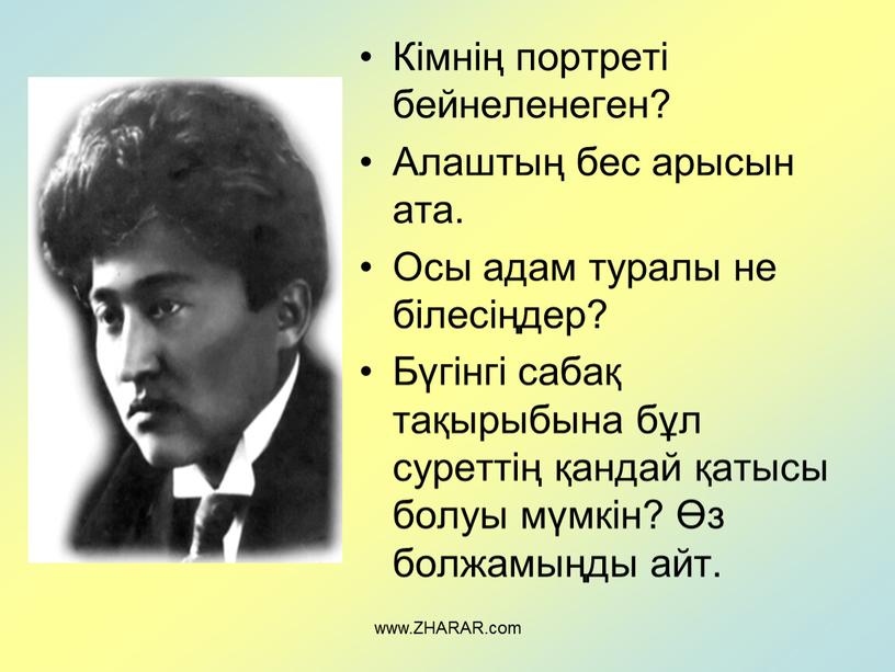 Кімнің портреті бейнеленеген? Алаштың бес арысын ата