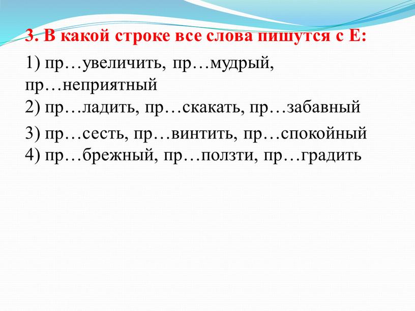 В какой строке все слова пишутся с