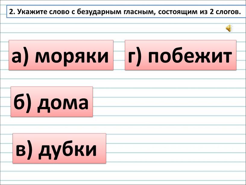 Укажите слово с безударным гласным, состоящим из 2 слогов