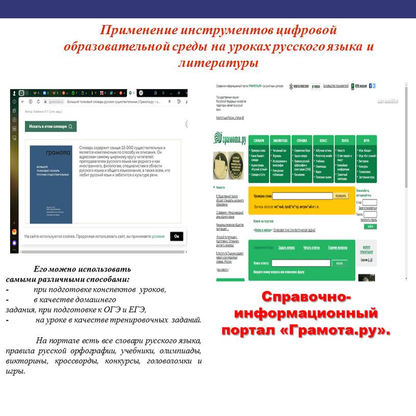 Применение инструментов цифровой образовательной среды на уроках русского языка и литературы