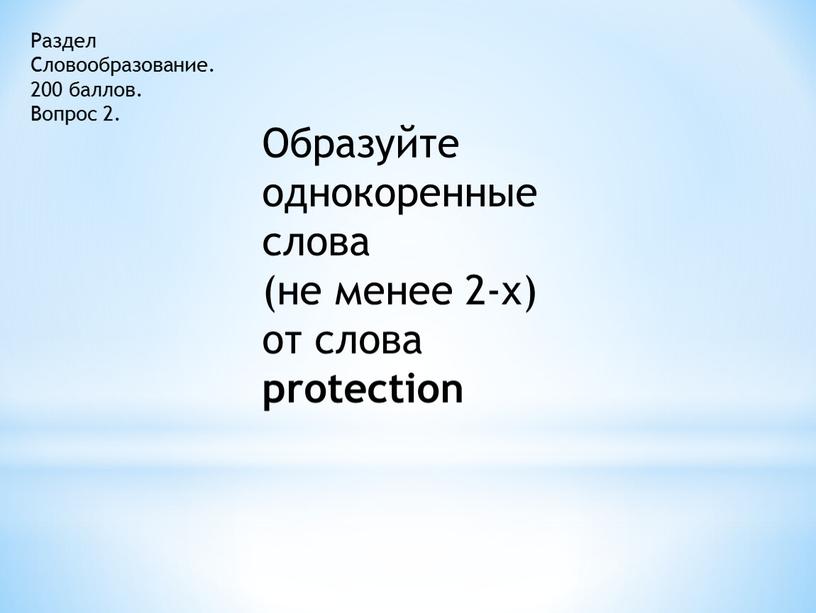 Раздел Словообразование. 200 баллов