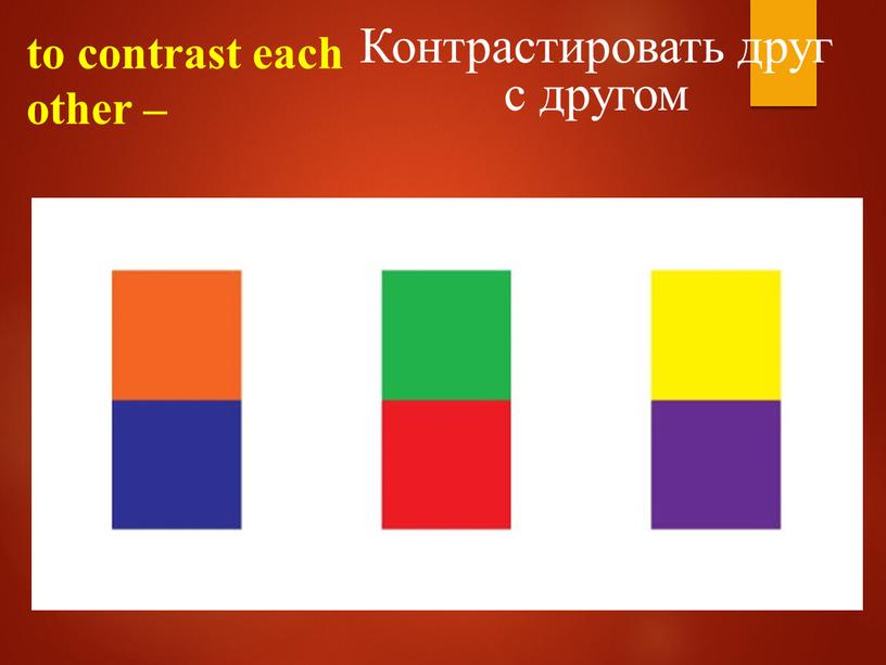 to contrast each other – Контрастировать друг с другом