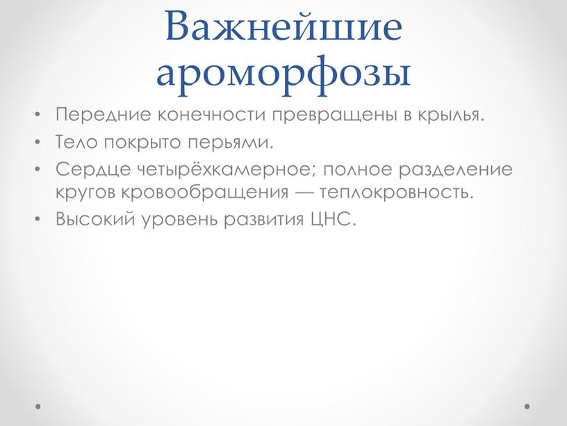 Важнейшие ароморфозы Передние конечности превращены в крылья