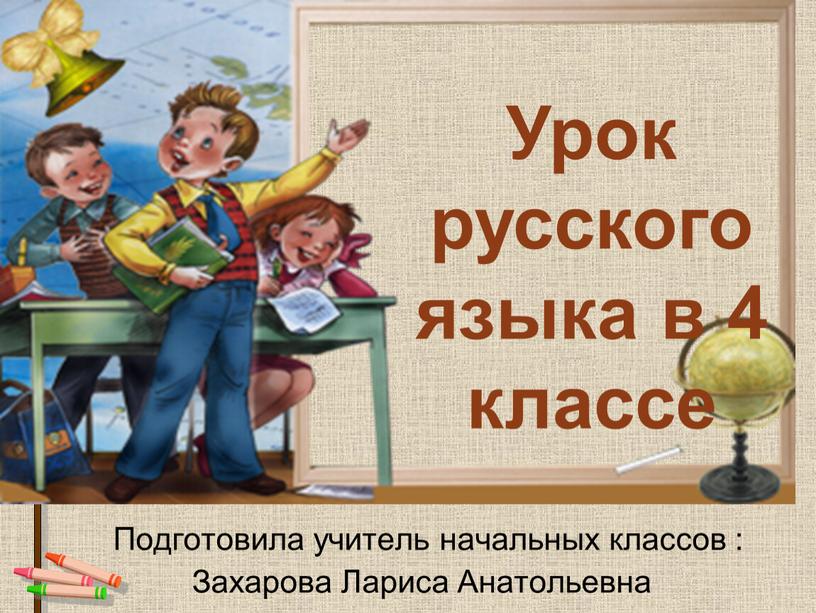 Урок русского языка в 4 классе