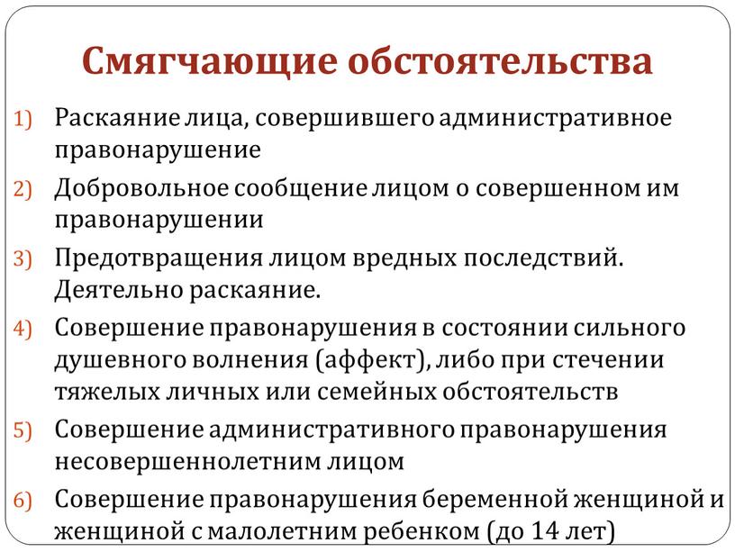 Смягчающие обстоятельства Раскаяние лица, совершившего административное правонарушение