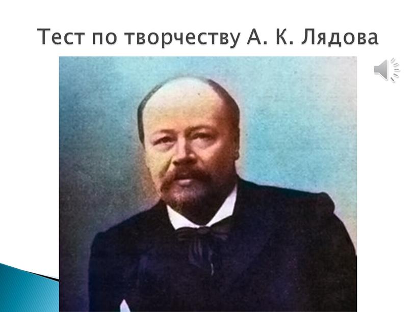 Тест по творчеству А. К. Лядова