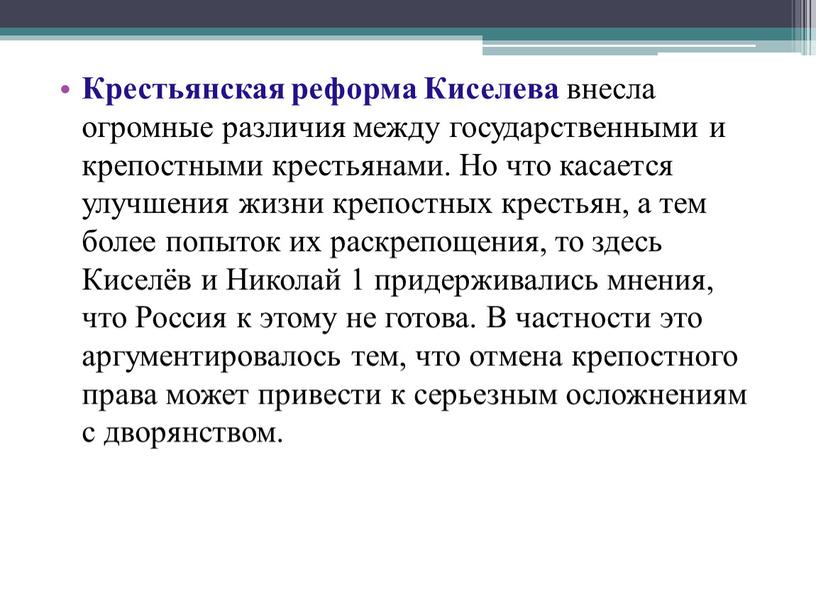 Крестьянская реформа Киселева внесла огромные различия между государственными и крепостными крестьянами