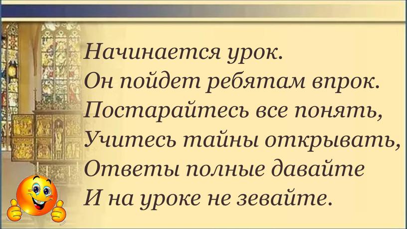 Начинается урок. Он пойдет ребятам впрок