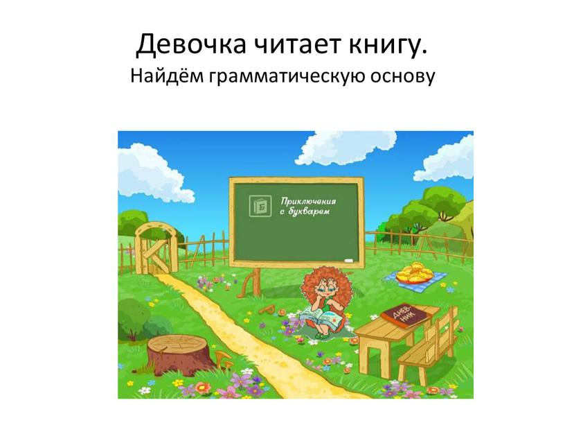 Девочка читает книгу. Найдём грамматическую основу