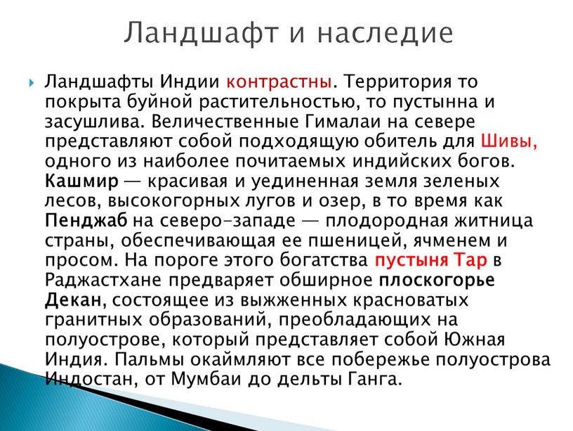 Ландшафты Индии контрастны. Территория то покрыта буйной растительностью, то пустынна и засушлива