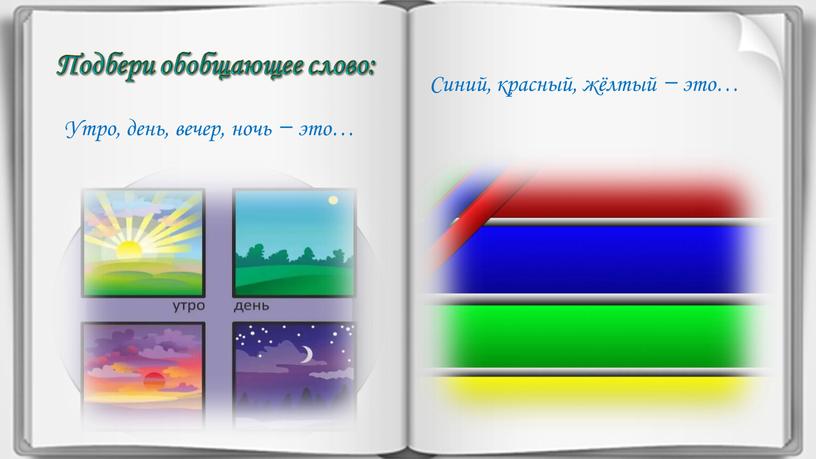 Подбери обобщающее слово: Утро, день, вечер, ночь ̶ это…