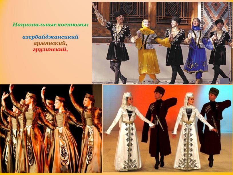 Национальные костюмы: азербайджансикий армянский, грузинский,