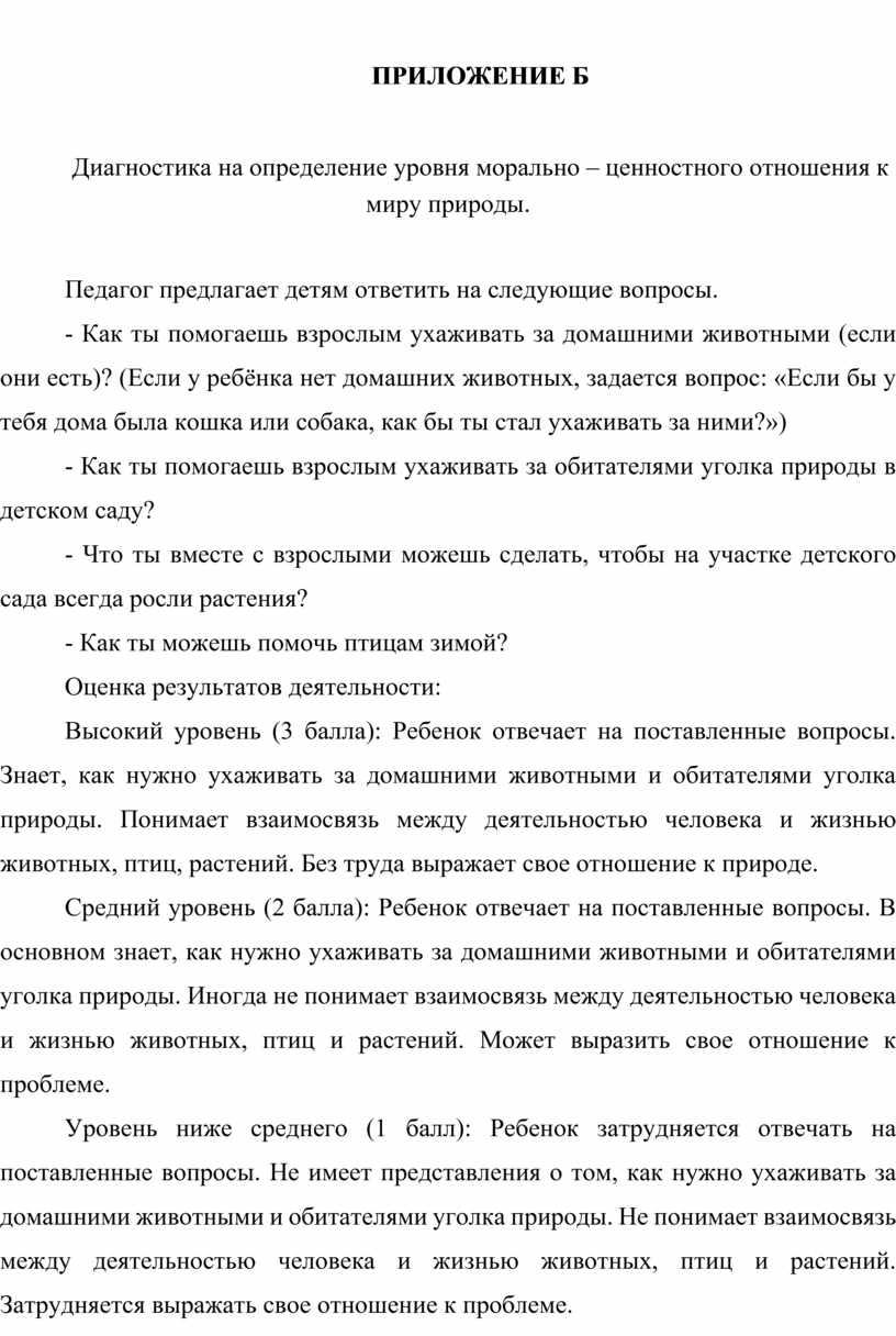 ПРИЛОЖЕНИЕ Б Диагностика на определение уровня морально – ценностного отношения к миру природы