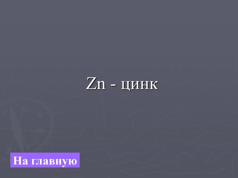 Zn - цинк На главную