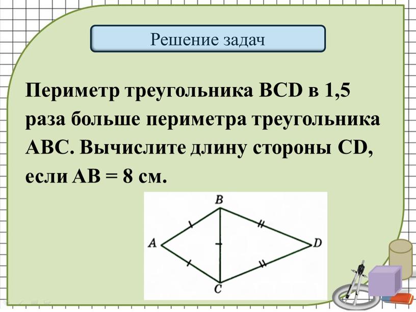 Периметр треугольника BCD в 1,5 раза больше периметра треугольника