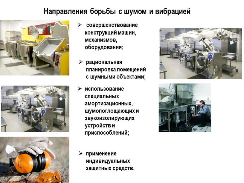 Направления борьбы с шумом и вибрацией совершенствование конструкций машин, механизмов, оборудования; рациональная планировка помещений с шумными объектами; использование специальных амортизационных, шумопоглощающих и звукоизолирующих устройств и…